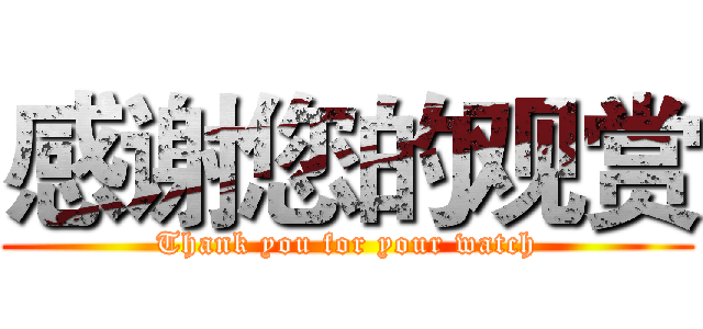 感谢您的观赏 (Thank you for your watch)