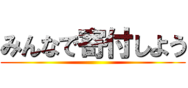 みんなで寄付しよう ()