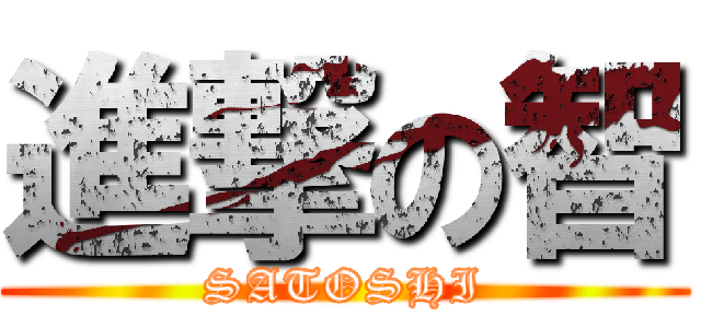 進撃の智 (SATOSHI)