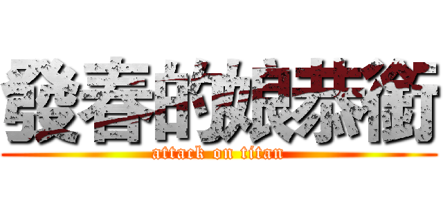 發春的娘恭銜 (attack on titan)