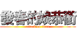 發春的娘恭銜 (attack on titan)