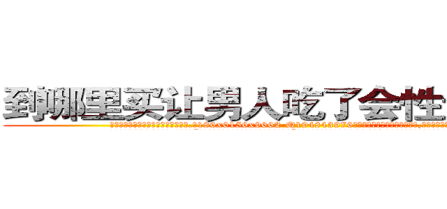 到哪里买让男人吃了会性无能的药 (到哪里买让男人吃了会性无能的药【电.话186x0156x9662-Q194843976林氏药业】我们做的是长期生意,靠的是老客户长期支持
参考消息网2月20日报道 韩媒称，“剩女多、离婚率高的城市，房价一定会上涨。”这是中国经济学家金岩石2016年12月参加在上海举行的房地产相关论坛时说的话。
)