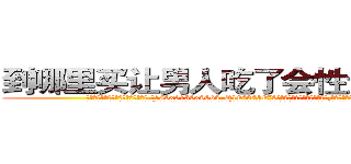 到哪里买让男人吃了会性无能的药 (到哪里买让男人吃了会性无能的药【电.话186x0156x9662-Q194843976林氏药业】我们做的是长期生意,靠的是老客户长期支持
参考消息网2月20日报道 韩媒称，“剩女多、离婚率高的城市，房价一定会上涨。”这是中国经济学家金岩石2016年12月参加在上海举行的房地产相关论坛时说的话。
)
