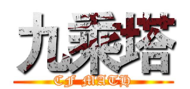 九乘塔 (CF MATH)