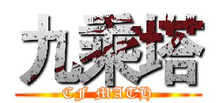 九乘塔 (CF MATH)