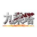 九乘塔 (CF MATH)