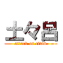 土々呂 (attack on titan)