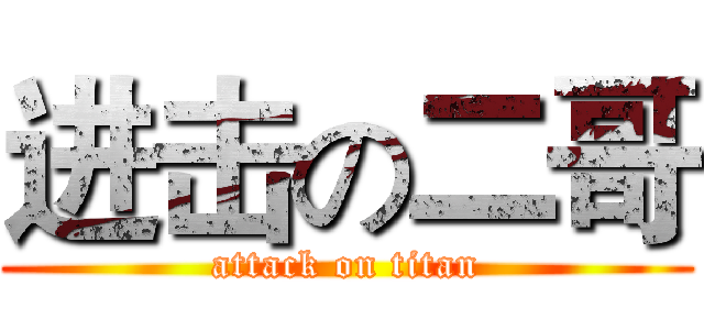 进击の二哥 (attack on titan)