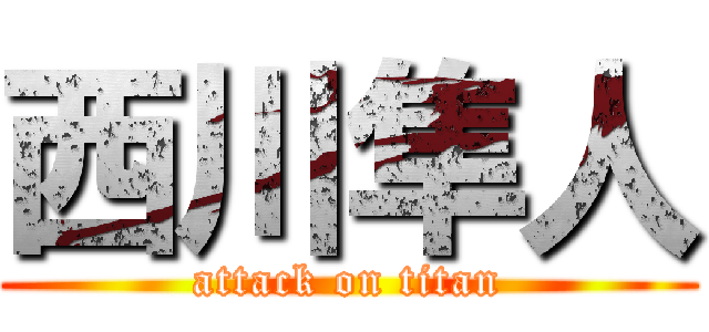 西川隼人 (attack on titan)