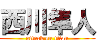 西川隼人 (attack on titan)