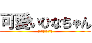 可愛いひなちゃん (へへへへへへへへへ)