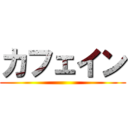 カフェイン ()