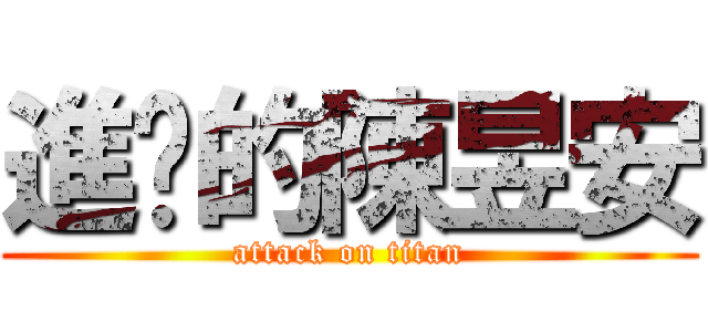 進擊的陳昱安 (attack on titan)