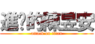 進擊的陳昱安 (attack on titan)