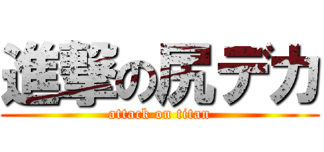 進撃の尻デカ (attack on titan)