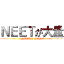 ＮＥＥＴが大量 (NEET of SAM)