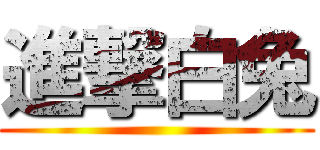 進撃白兔 ()