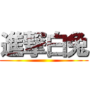 進撃白兔 ()