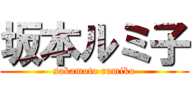坂本ルミ子 (sakamoto rumiko)