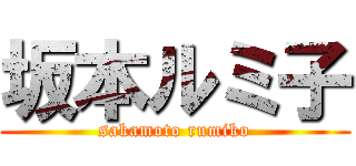 坂本ルミ子 (sakamoto rumiko)
