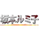 坂本ルミ子 (sakamoto rumiko)