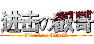 进击の叡哥 (Attack on Muscle)