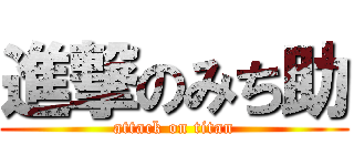 進撃のみち助 (attack on titan)
