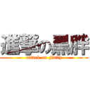 進撃の黑胖 (attack on Fatty)