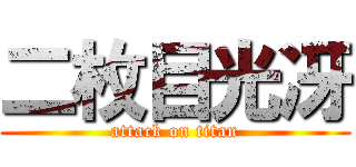 二枚目光冴 (attack on titan)