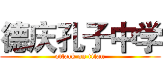 德庆孔子中学 (attack on titan)