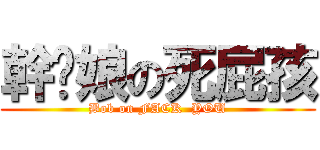 幹你娘の死屁孩 (Bob on FACK  YOU)