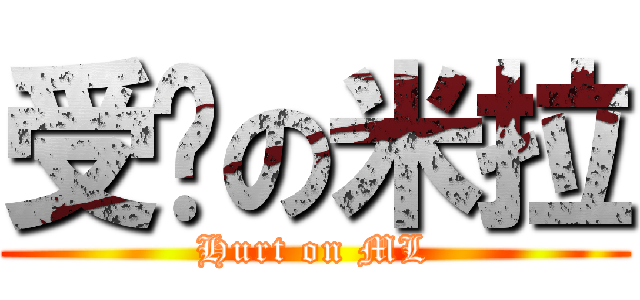 受伤の米拉 (Hurt on ML)