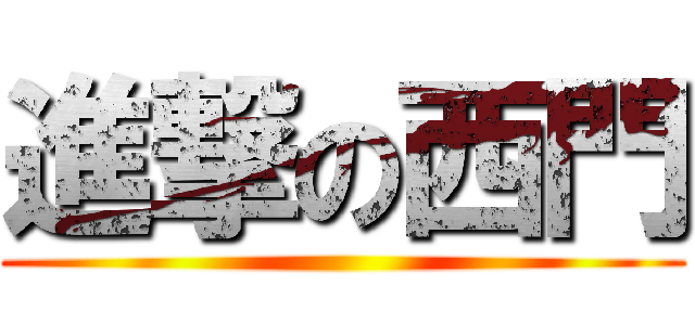 進撃の西門 ()