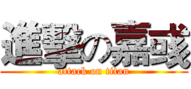 進擊の嘉彧 (attack on titan)