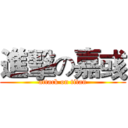 進擊の嘉彧 (attack on titan)