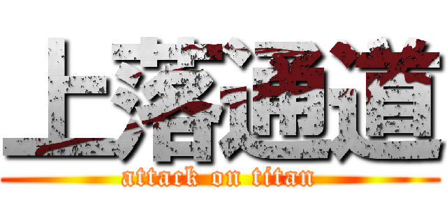 上落通道 (attack on titan)