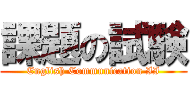 課題の試験 (English Communication II)