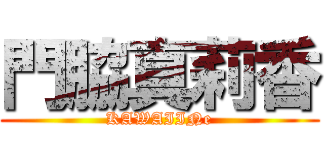 門脇真莉香 (KAWAIINe)