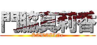 門脇真莉香 (KAWAIINe)