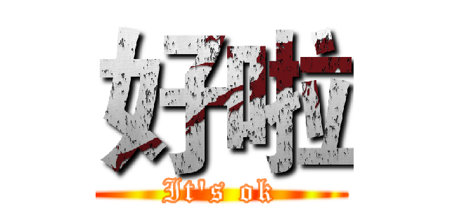 好啦 (It's ok)