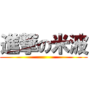 進撃の米波 ()