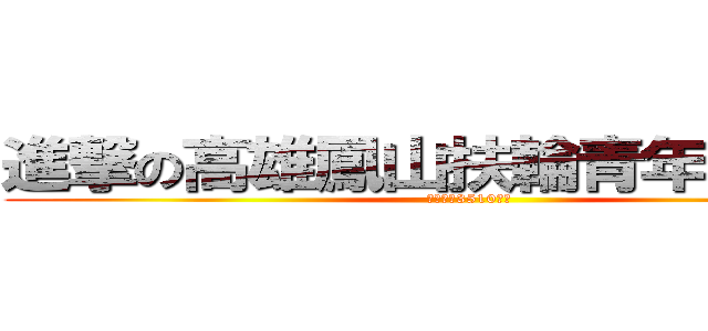 進撃の高雄鳳山扶輪青年服務團  (國際扶輪3510地區)