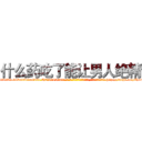 什么药吃了能让男人绝精 (什么药吃了能让男人绝精【电-186x2687x6963-Q278180069元-吉-药-业】我们做的是长期生意,靠的是老客户长期支持 http://sngk.net/Q7sauI
)
