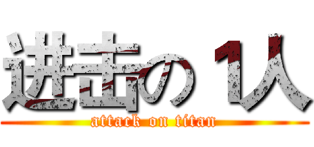 进击の１人 (attack on titan)