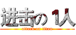 进击の１人 (attack on titan)
