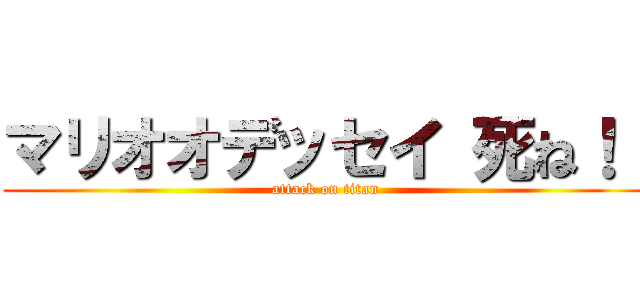 マリオオデッセイ 死ね！！ (attack on titan)