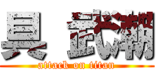 具 武潮 (attack on titan)