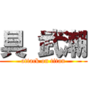 具 武潮 (attack on titan)