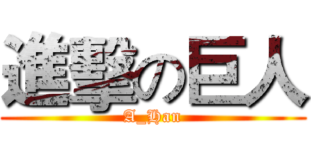 進擊の巨人 (A_Han)