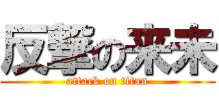 反撃の来未 (attack on titan)